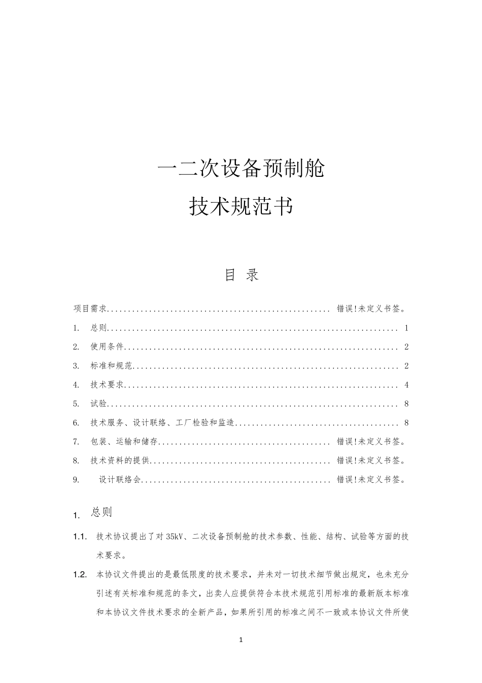 一二次设备预制舱技术规范_第1页