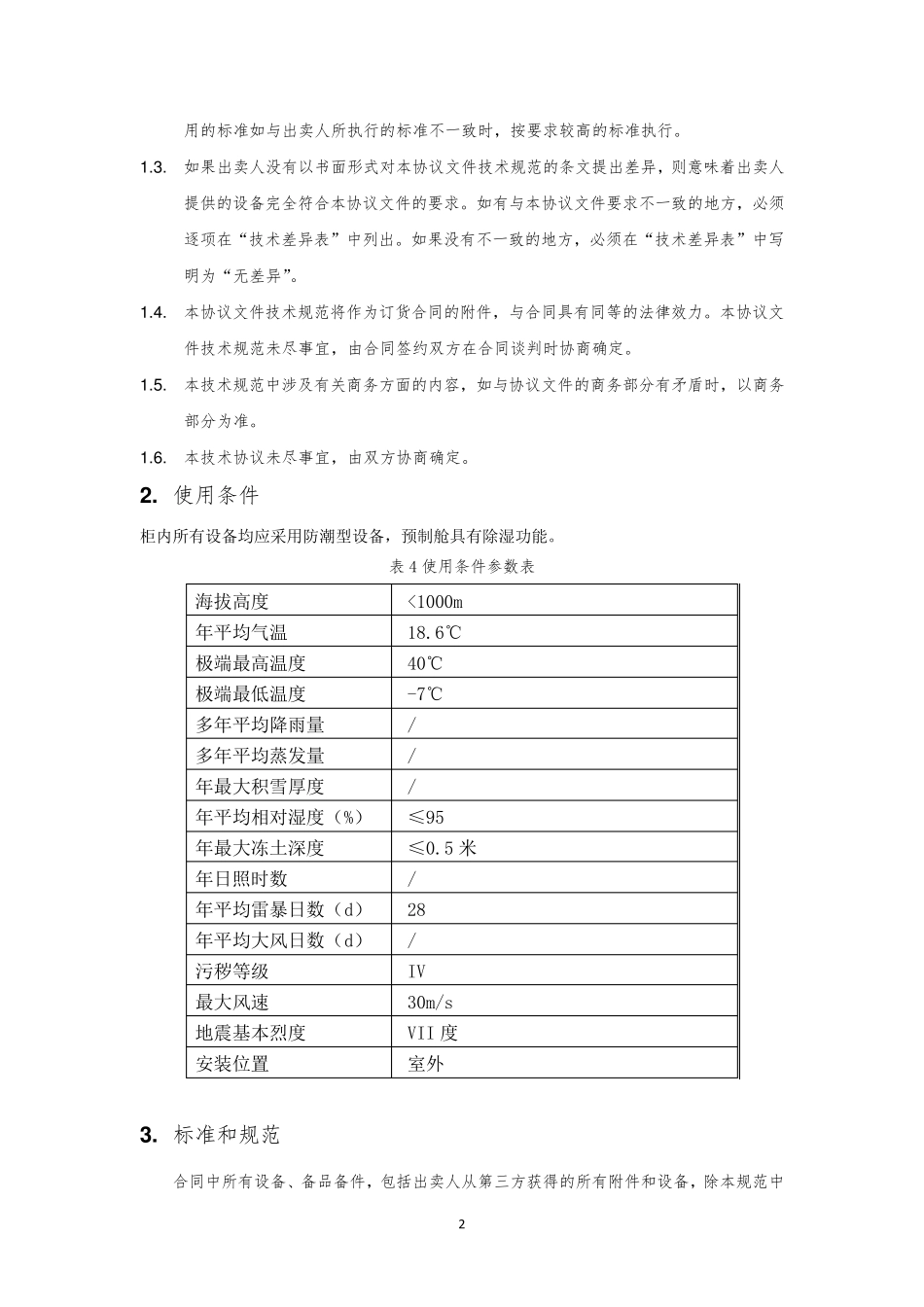 一二次设备预制舱技术规范_第2页
