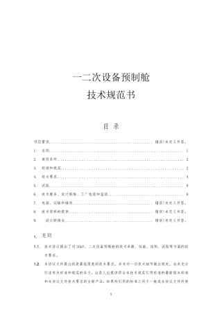 一二次设备预制舱技术规范