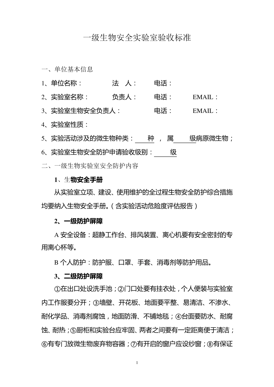 一二级生物安全实验室标准表_第1页