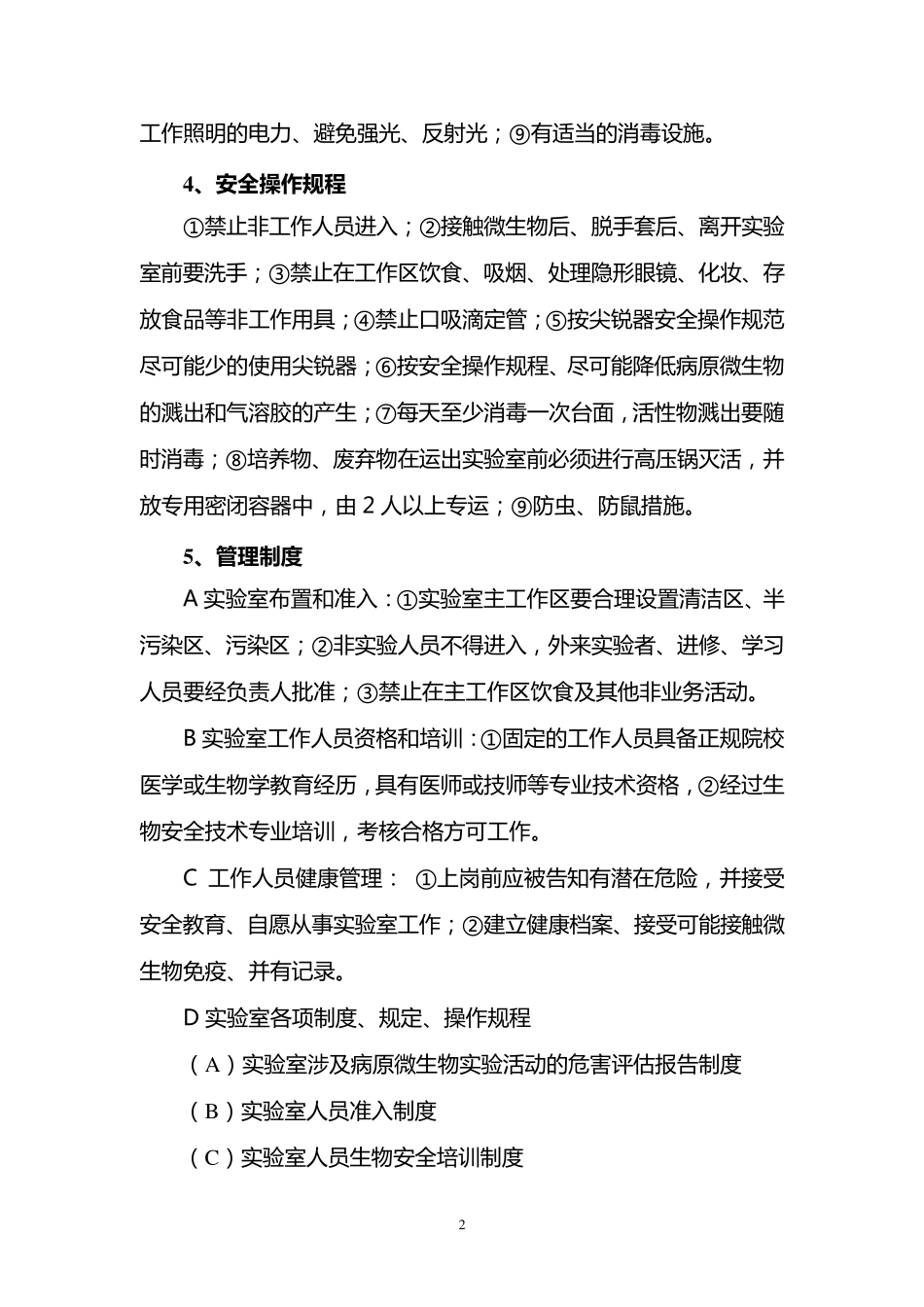 一二级生物安全实验室标准表_第2页