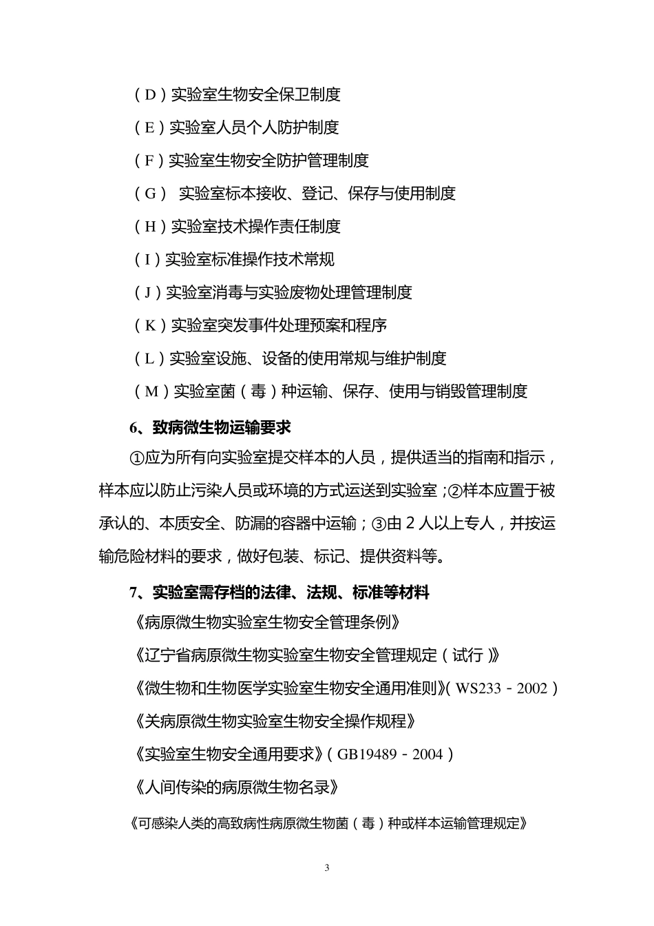 一二级生物安全实验室标准表_第3页