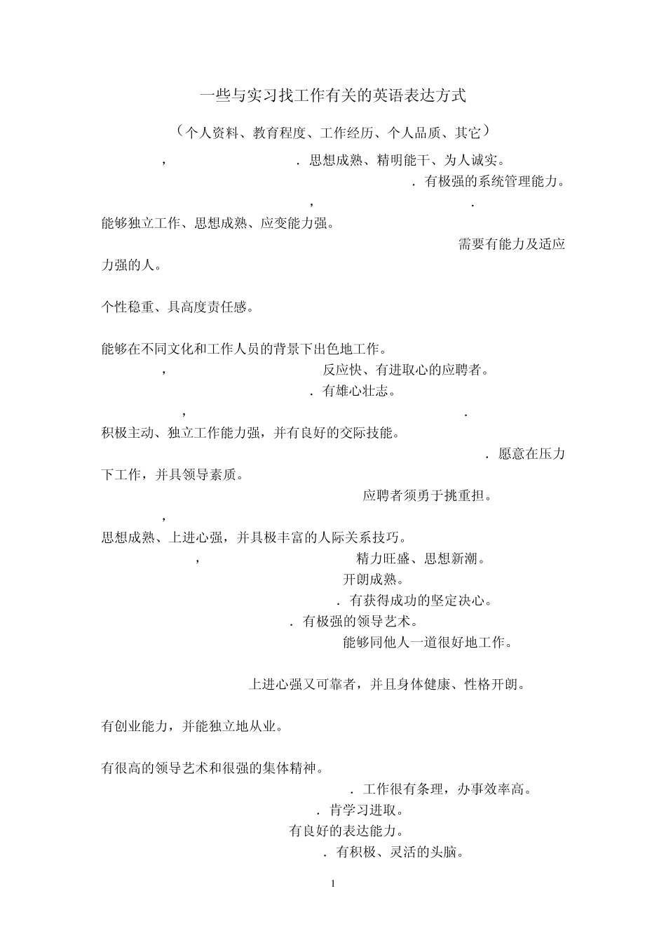 一些与实习找工作有关的英语表达方式((个人资料、教育程度、工作经历、个人品质、其它))_第1页