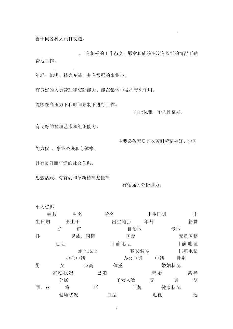 一些与实习找工作有关的英语表达方式((个人资料、教育程度、工作经历、个人品质、其它))_第2页