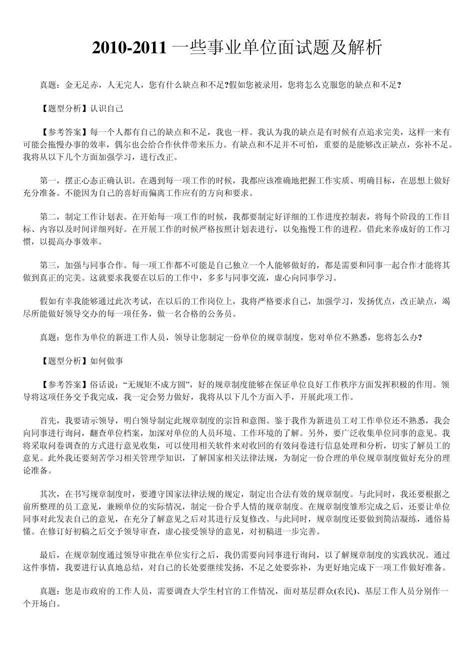 一些事业单位面试题及解析_第1页