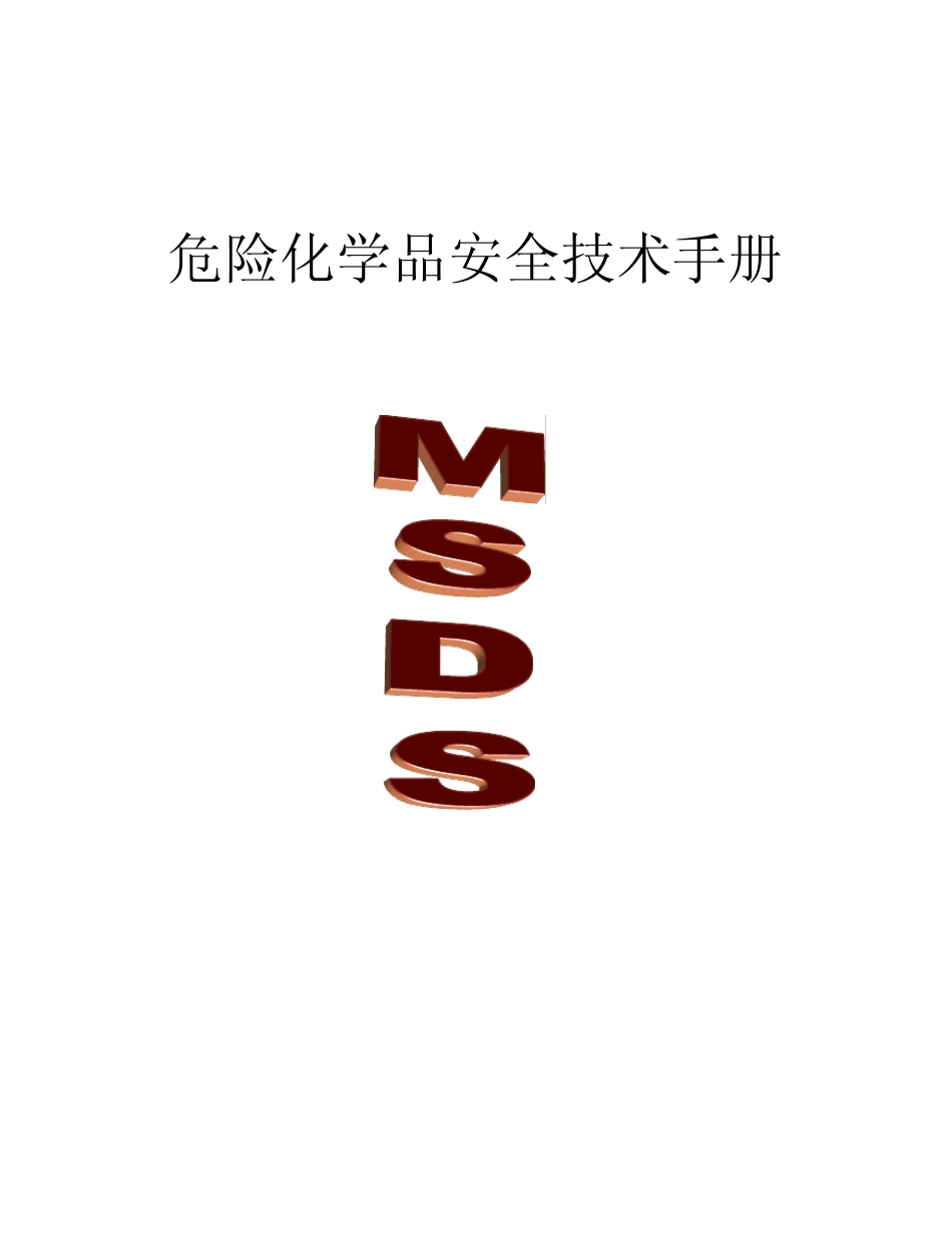 一些化学物品MSDS表_第1页