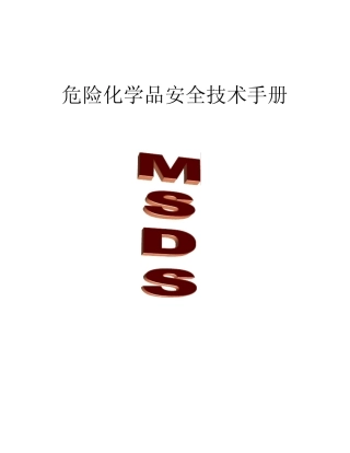 一些化学物品MSDS表