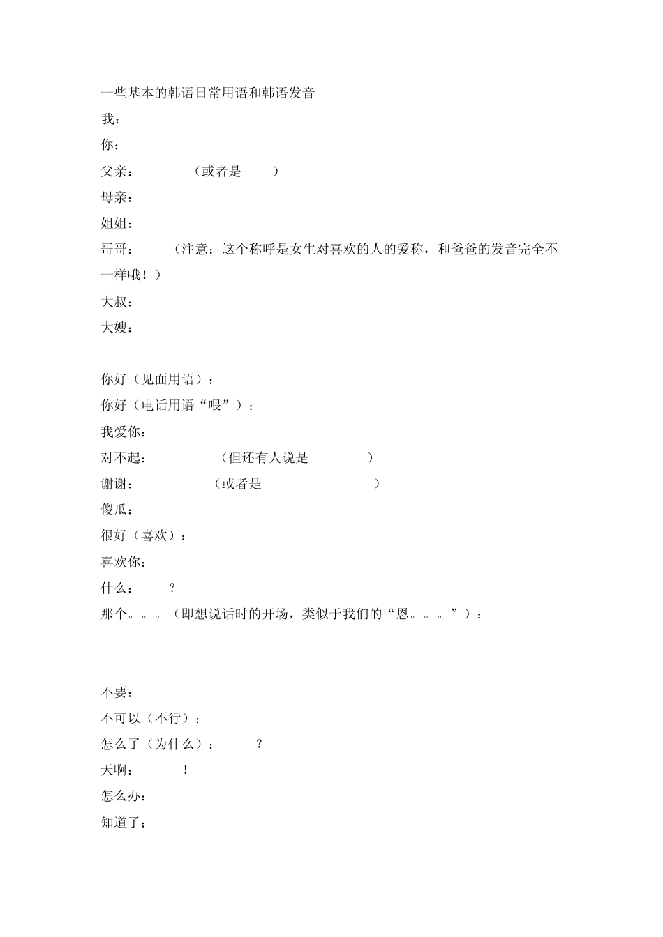 一些基本的韩语日常用语和韩语发音_第1页