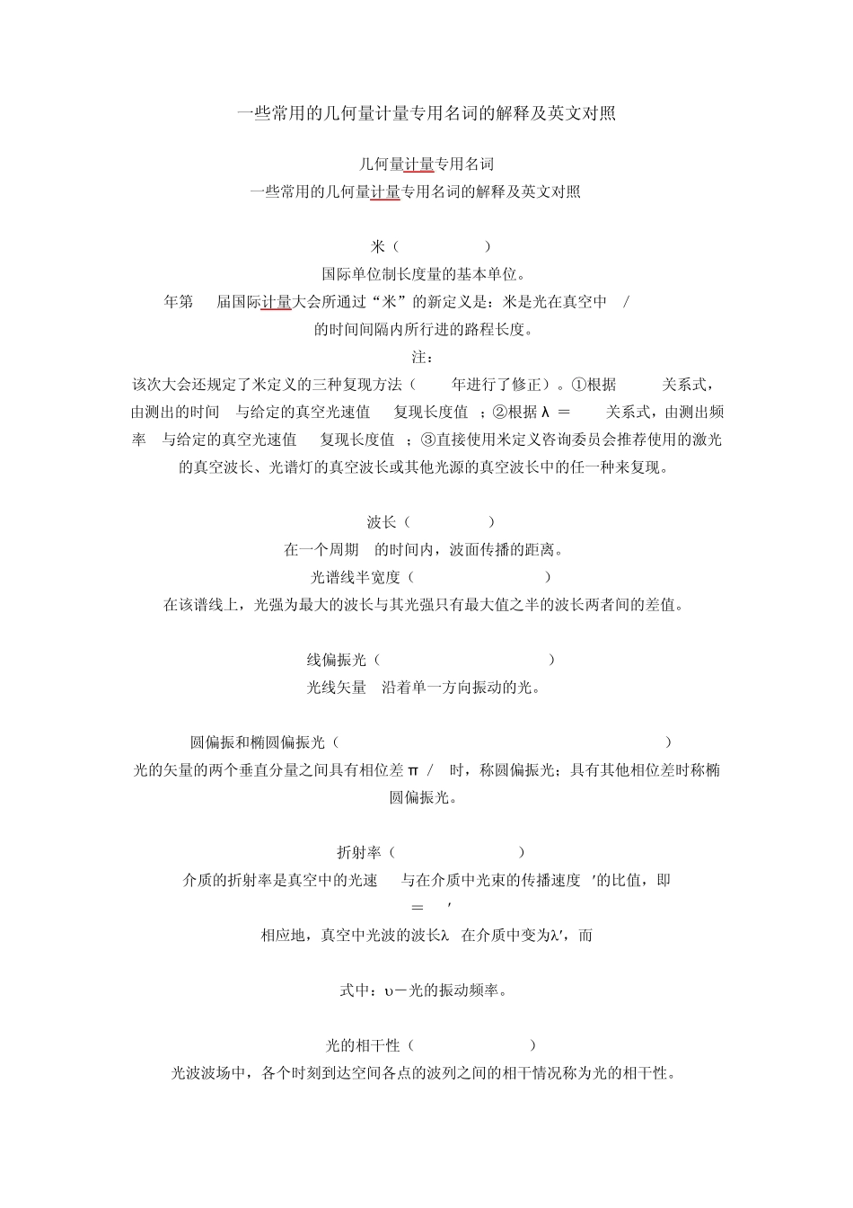 一些常用的几何量计量专用名词的解释及英文对照_第1页