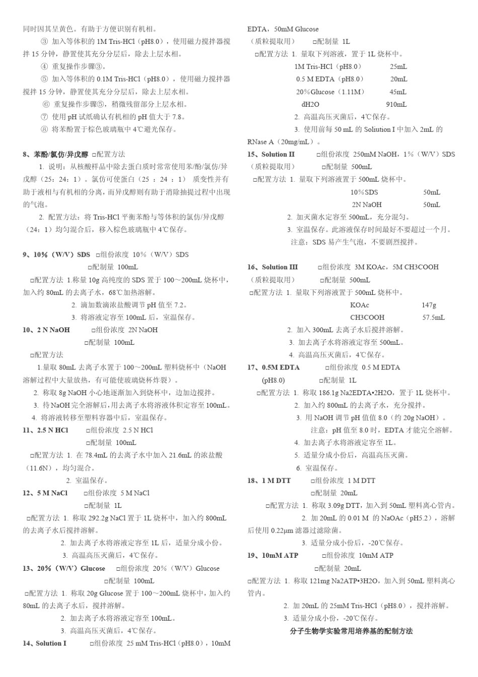 一些常用试剂的配置方法_第2页