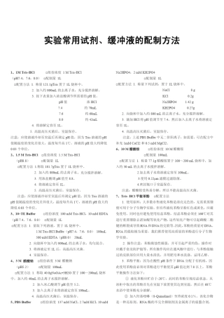 一些常用试剂的配置方法