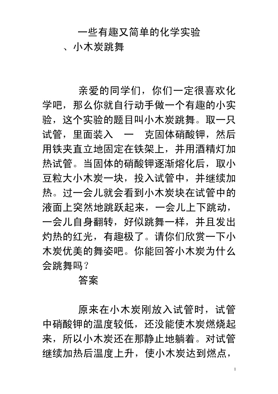 一些有趣又简单的化学实验_第1页