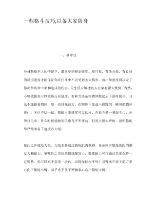 一些格斗技巧以备大家防身