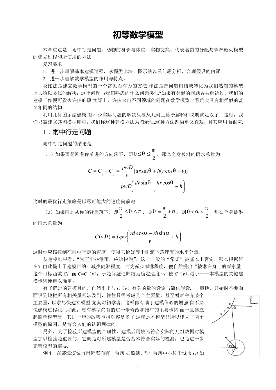 一些经典初等数学模型_第1页