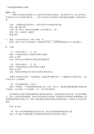 一些训练团队精神的小游戏