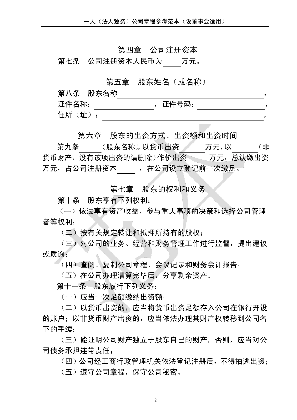 一人(法人独资)公司章程参考范本(设董事会适用)_第2页