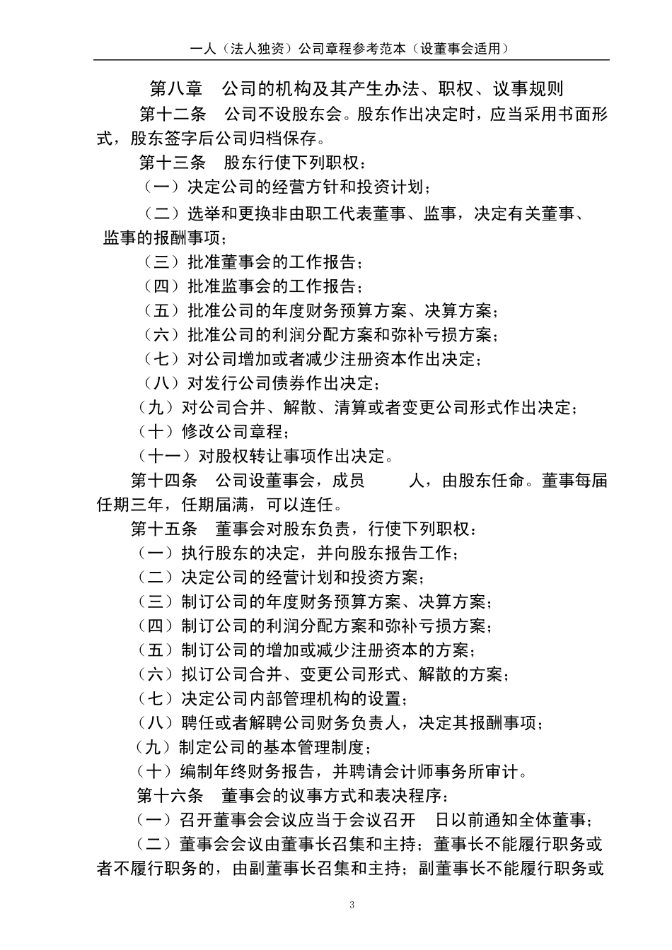 一人(法人独资)公司章程参考范本(设董事会适用)_第3页