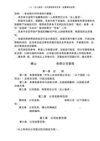 一人(法人独资)公司章程参考范本(设董事会适用)