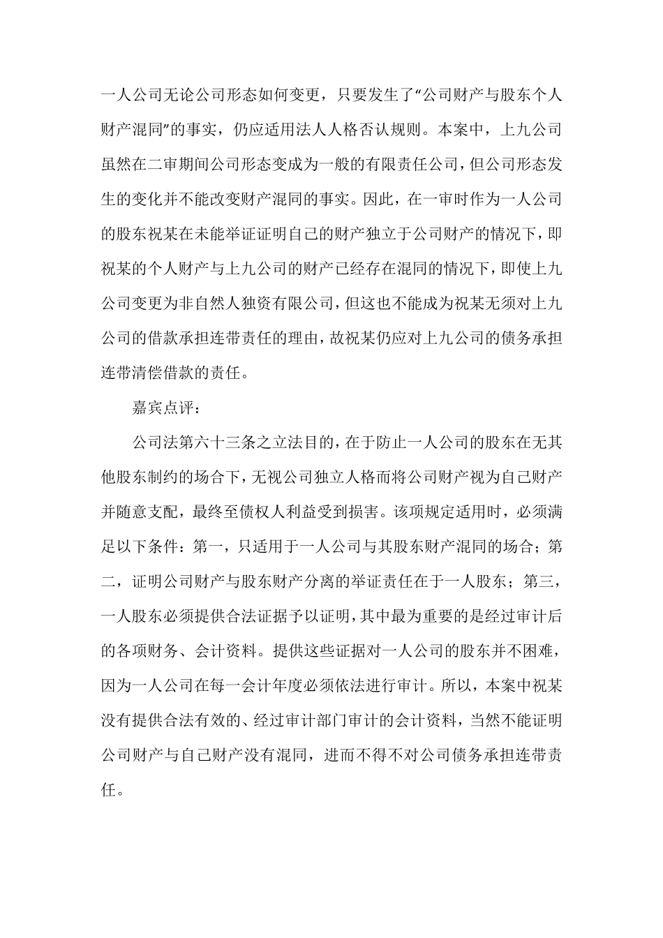 一人公司承担连带责任的法律依据及案例_第1页