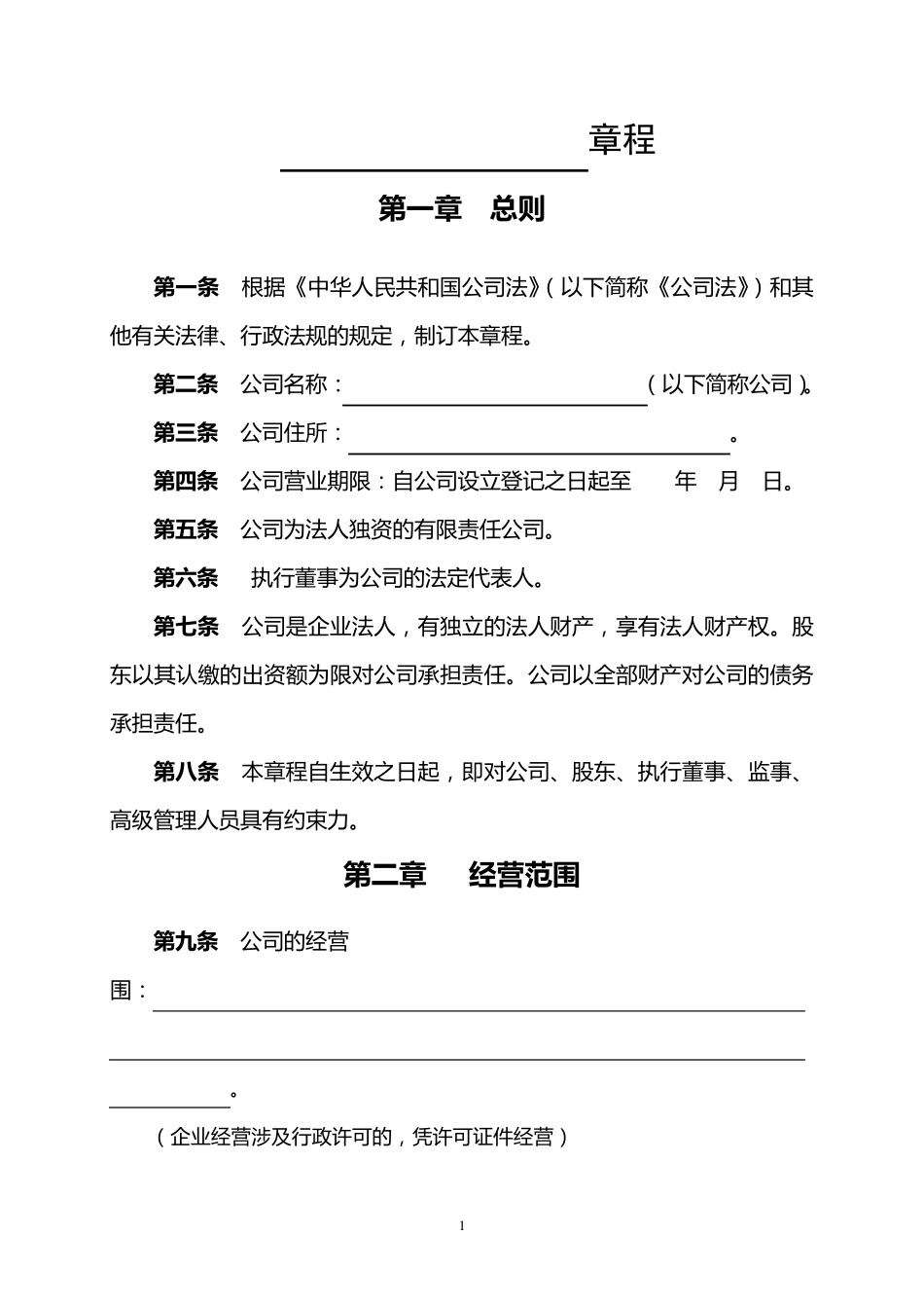 一人制公司章程_第1页