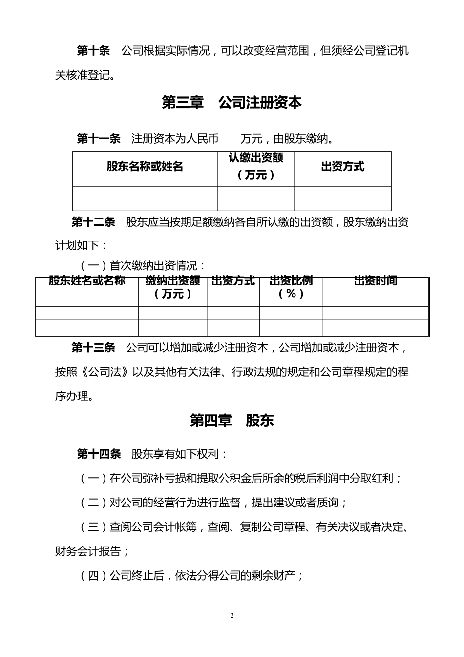 一人制公司章程_第2页