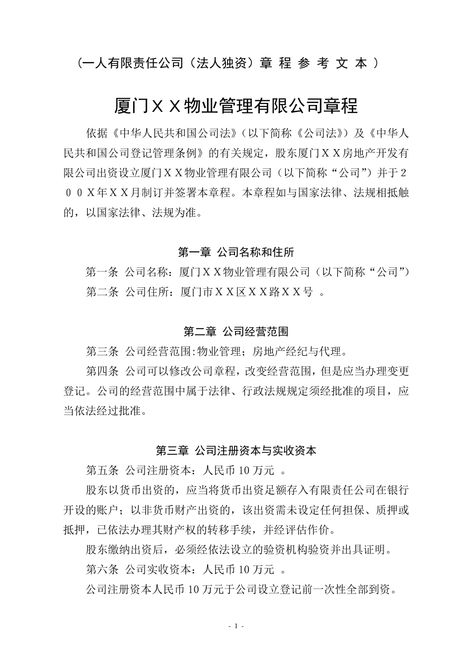 一人有限责任公司(法人独资)章程参考文本_第1页