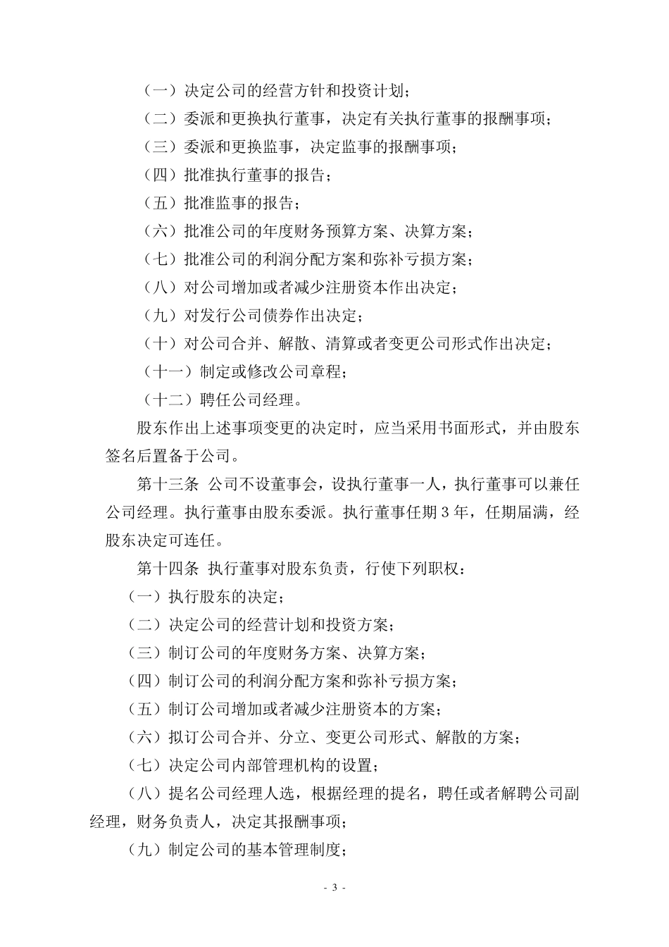 一人有限责任公司(法人独资)章程参考文本_第3页