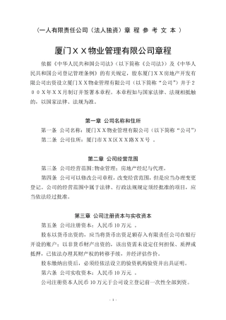 一人有限责任公司(法人独资)章程参考文本