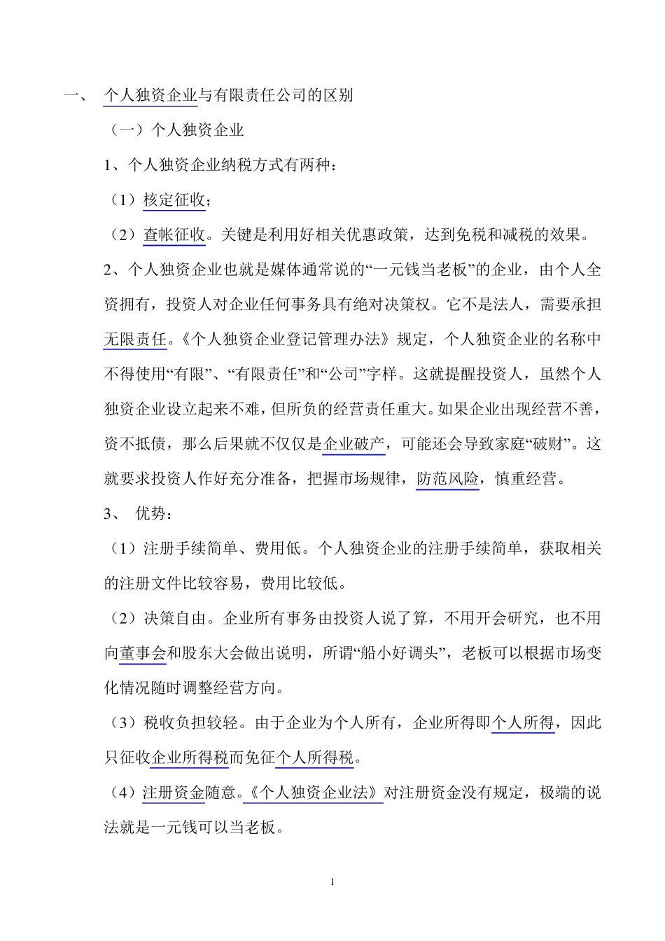 一人有限责任公司与个人独资企业的区别_第1页