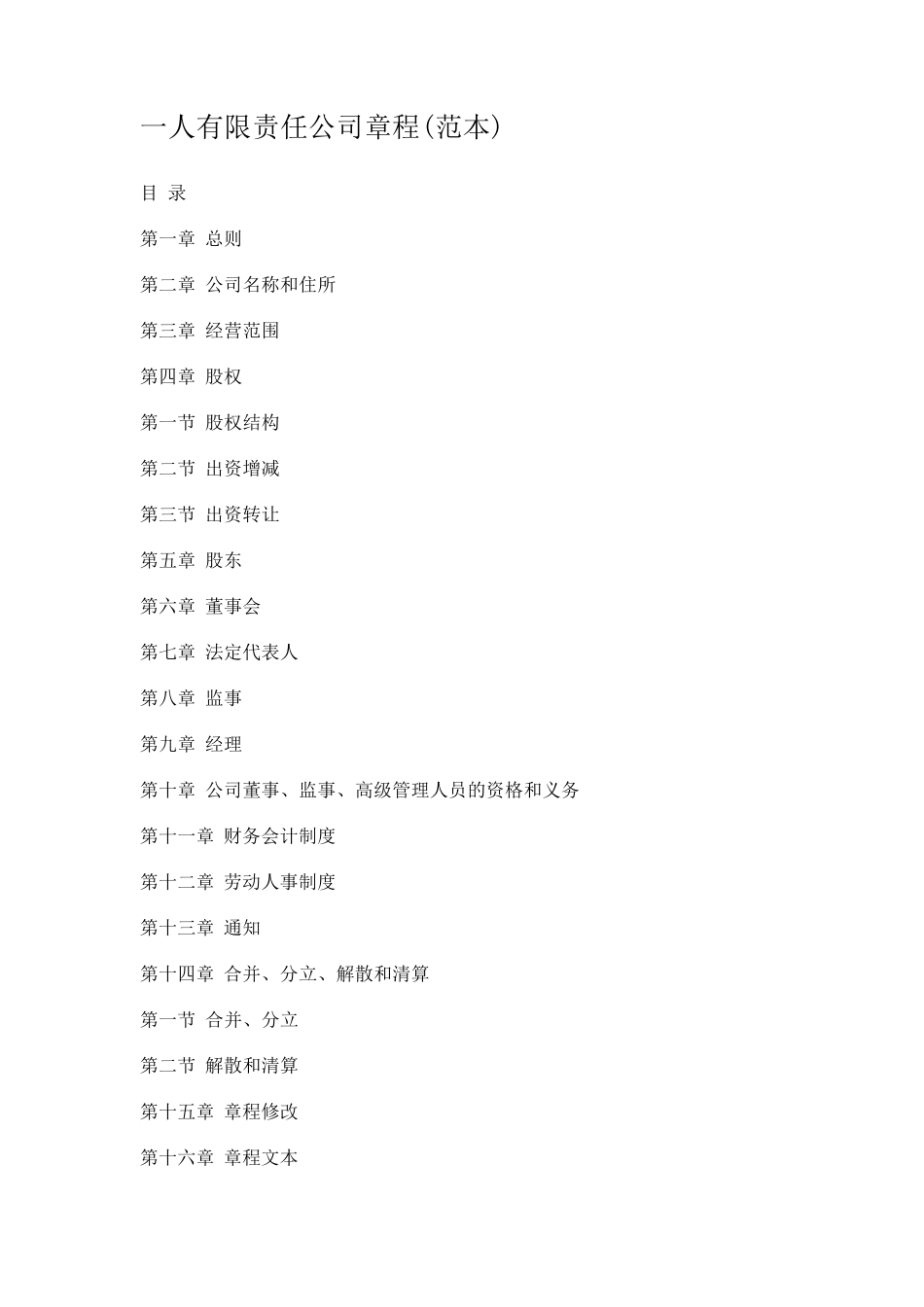 一人有限责任公司章程范本_第1页