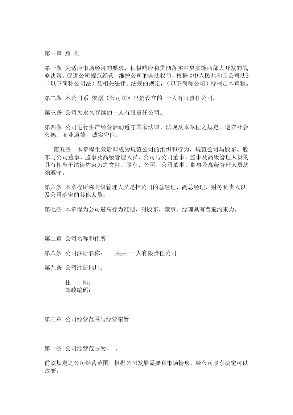 一人有限责任公司章程范本_第2页