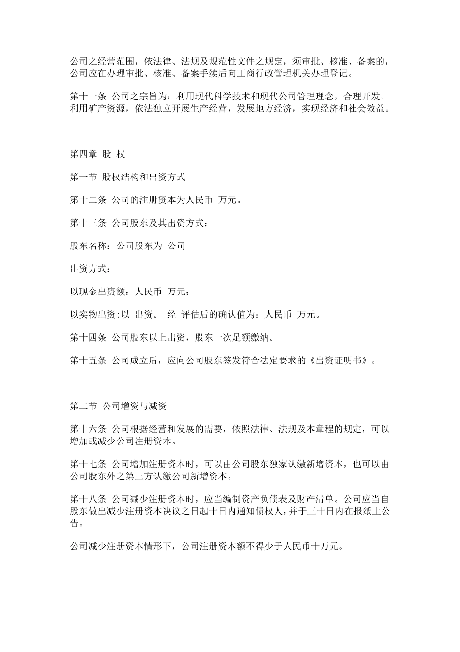 一人有限责任公司章程范本_第3页