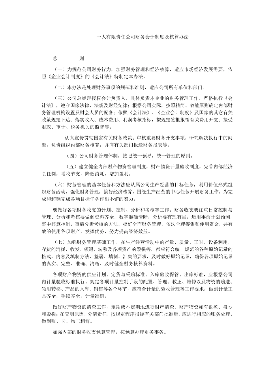 一人有限责任公司财务会计制度及核算办法_第1页