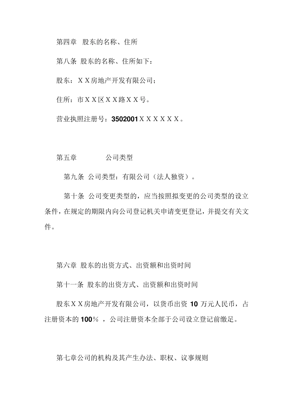 一人独资有限责任《公司章程》范本_第3页
