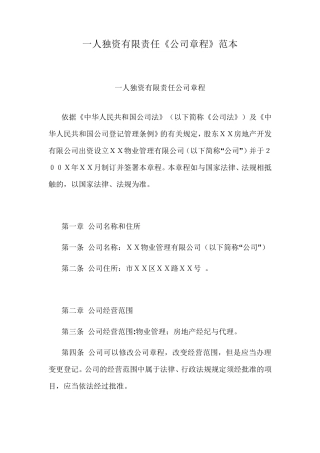 一人独资有限责任《公司章程》范本