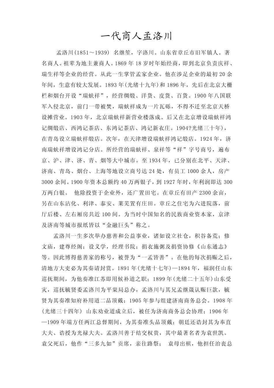 一代商人孟洛川_第1页