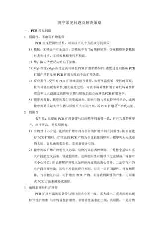 一代测序常见问题及解决策略