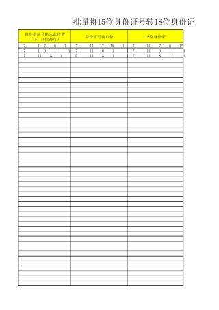一代身份证转二代身份证[批量15位转18位]公式备份,有用的