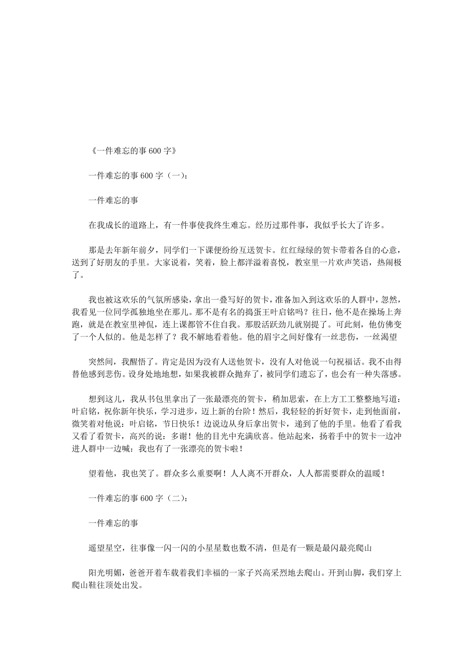 一件难忘的事600字12篇(优秀版)_第1页