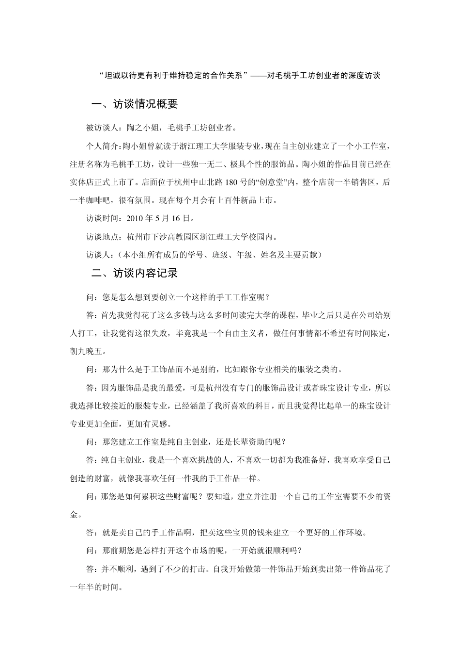 一份典型的深度访谈记录_第1页