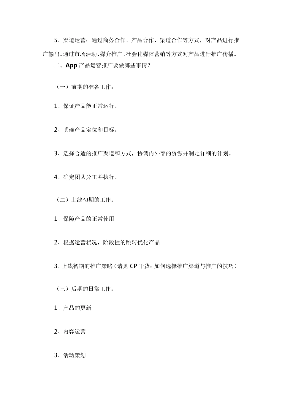 一份完整的APP产品运营推广方案_第2页