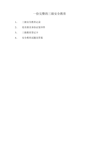 一份完整的三级安全教育
