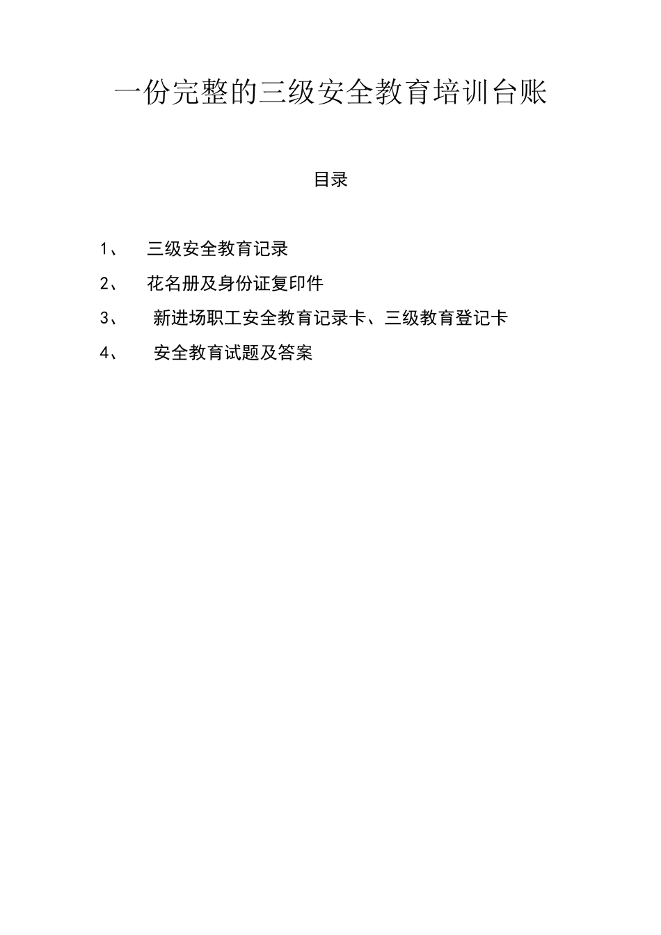 一份完整的三级安全教育培训台账_第1页