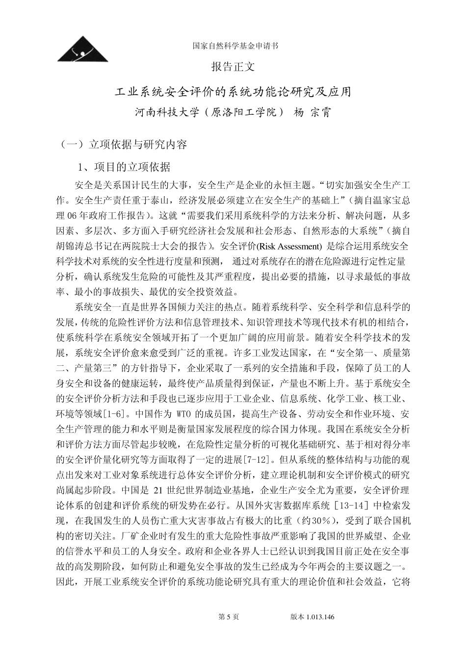 一份完整的基金申请报告_第2页