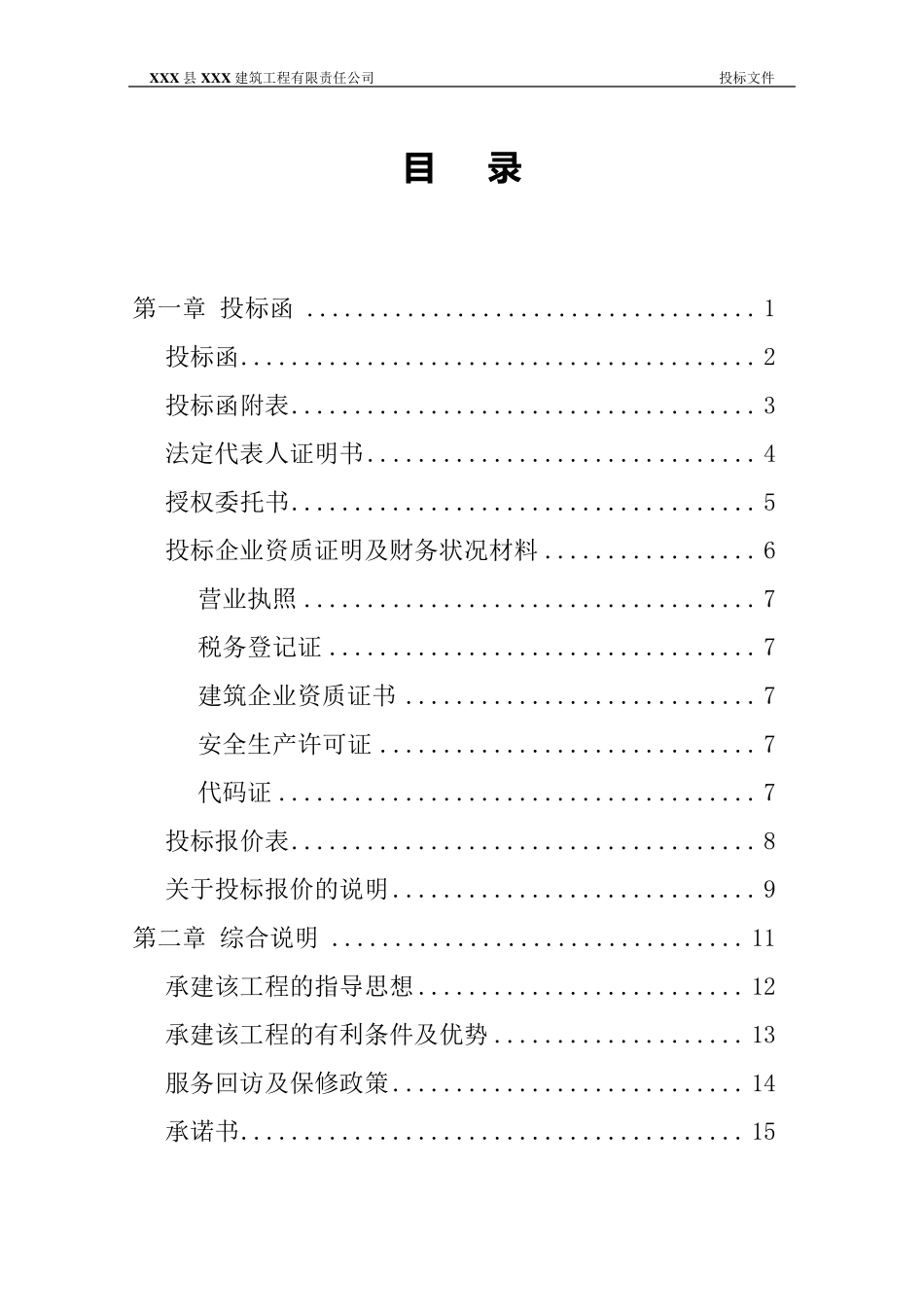 一份完整的投标书(移动公司工程)_第1页