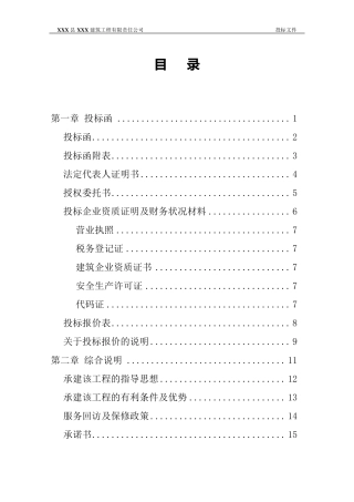 一份完整的投标书(移动公司工程)