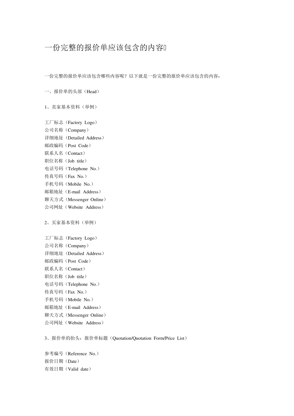 一份完整的报价单应该包含的内容_第1页