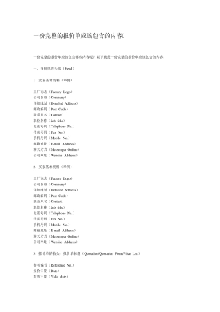 一份完整的报价单应该包含的内容