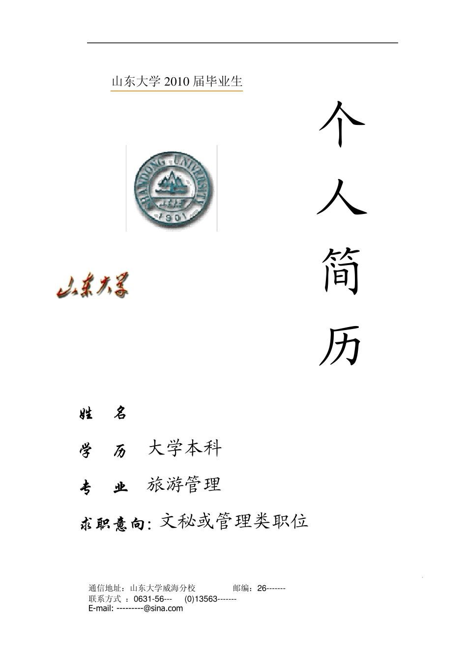 一份完整的求职个人简历模板_第2页