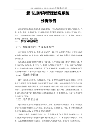 一份完整的超市进销存管理系统设计文档
